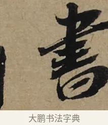 書 · 李孝光 · 行书（书体参考） · 发建业帖 · 第 1 页