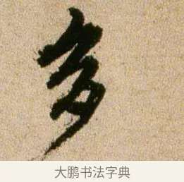 多 · 欧阳修 · 行书（书体参考） · 灼艾帖 · 第 1 页