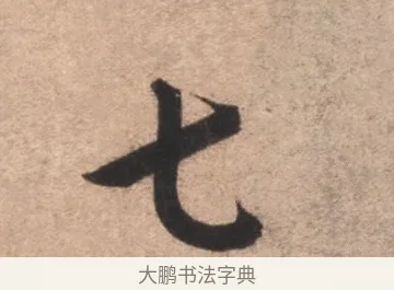 七 · 康里巎巎 · 草书（书体参考） · 临十七帖 · 第 1 页