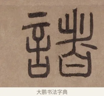 諸 · 泰不华 · 篆书（书体参考） · 泰不华篆书陋室铭卷 · 第 1 页