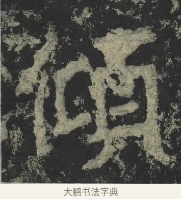 傾 · 郑道昭 · 楷书（书体参考） · 郑文公下碑 · 第 26 页