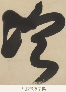 冷 · 隐元隆琦 · 行草（书体参考） · 松声千嶂冷 · 第 1 页
