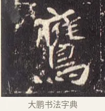 鷹 · 佚名 · 魏碑（书体参考） · 崔敬邕墓志 · 第 3 页