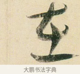 在 · 贺知章 · 草书（书体参考） · 草书孝经 · 第 10 页