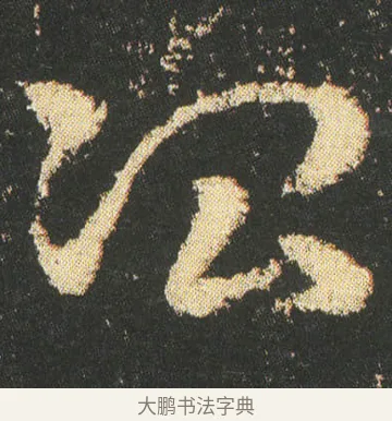 冶 · 皇象 · 章草（书体参考） · 急就章 · 第 13 页