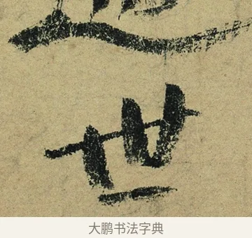 世 · 陆游 · 行书（书体参考） · 自作诗卷 · 第 5 页
