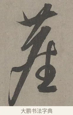 塵 · 康里巎巎 · 草书（书体参考） · 谪龙说卷 · 第 3 页