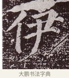 伊 · 颜真卿 · 楷书（书体参考） · 郭虚己墓志 · 第 33 页