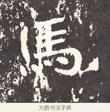 馬 · 王远 · 楷书（书体参考） · 石门铭 · 第 8 页