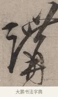 溝 · 宋克 · 草书（书体参考） · 负郭堂成七律诗 · 第 1 页