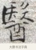 醫 · 张即之 · 楷书（书体参考） · 佛遗教经 · 第 29 页