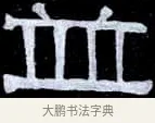 並 · 伊秉绶 · 隶书（书体参考） · 光孝寺虞仲翔祠碑 · 第 22 页