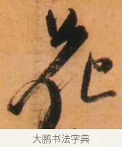 花 · 倪元璐 · 草书（书体参考） · 倪元璐《山行即事五言诗轴》 · 第 1 页