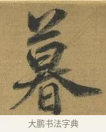 暮 · 赵构 · 行书（书体参考） · 杜甫即事诗帖 · 第 1 页