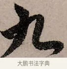 九 · 赵孟頫 · 行书（书体参考） · 致中峰和尚尺牍（十一札） · 第 3 页