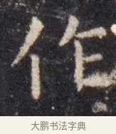 作 · 虞世南 · 楷书（书体参考） · 孔子庙堂碑 · 第 1 页