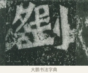 劉 · 萧显庆 · 魏碑（书体参考） · 孙秋生造像记 · 第 10 页