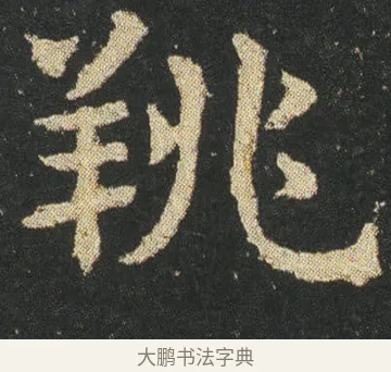 䍮 · 皇象 · 楷书（书体参考） · 急就章 · 第 25 页