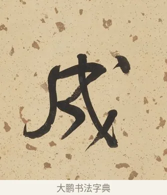 成 · 何绍基 · 行书（书体参考） · 行书七言联（野服染成駞样褐） · 第 1 页