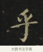 乎 · 张旭 · 楷书（书体参考） · 郎官石柱记 · 第 2 页