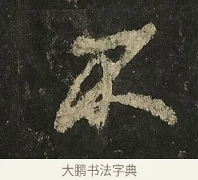 不 · 李邕 · 行书（书体参考） · 麓山寺碑 · 第 4 页