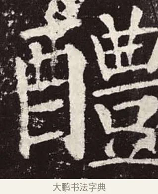 醴 · 颜真卿 · 楷书（书体参考） · 颜勤礼碑 · 第 64 页
