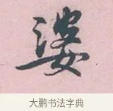 婆 · 吴说 · 行书（书体参考） · 阁中帖 · 第 1 页