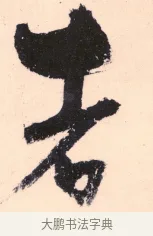 者 · 杨维祯 · 行书（书体参考） · 真镜庵募缘疏 · 第 9 页