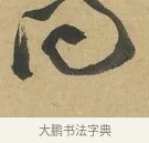 問 · 苏洵 · 行书（书体参考） · 陈元实夜来帖 · 第 1 页