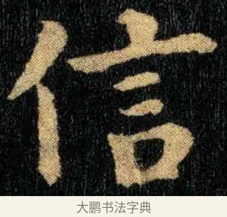 信 · 钟繇 · 楷书（书体参考） · 宣示表 · 第 3 页