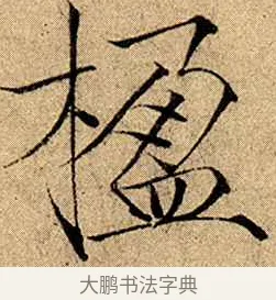楹 · 赵佶 · 楷书（书体参考） · 瘦金书千字文 · 第 10 页