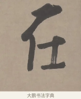 在 · 朱耷 · 行书（书体参考） · 临兰亭序（轴） · 第 1 页