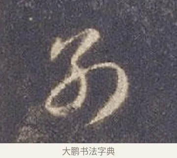 別 · 智永 · 草书（书体参考） · 真草千字文册 · 第 10 页