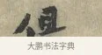 但 · 黄庭坚 · 行书（书体参考） · 南康帖 · 第 1 页