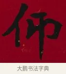 仰 · 李瑞清 · 楷书（书体参考） · 楷书李太夫人七秩寿序八屏 · 第 1 页