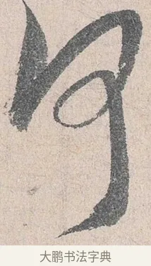 何 · 陆游 · 行书（书体参考） · 怀成都十韵诗卷 · 第 2 页