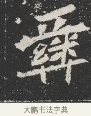 彝 · 佚名 · 魏碑（书体参考） · 北魏元桢墓志铭 · 第 1 页