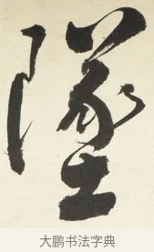 墜 · 铁保 · 行书（书体参考） · 行书滕王阁序卷 · 第 9 页