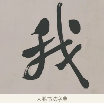 我 · 郑燮 · 隶书（书体参考） · 五言诗酒罄君莫沽轴 · 第 1 页