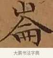 崙 · 文徵明 · 楷书（书体参考） · 离骚经 · 第 16 页