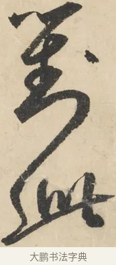 其 · 鲜于枢 · 草书（书体参考） · 石鼓歌 · 第 4 页