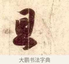 且 · 王羲之 · 行书（书体参考） · 孔侍中帖 · 第 2 页