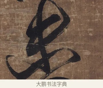 未 · 傅山 · 草书（书体参考） · 草书华下诗轴 · 第 1 页