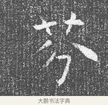 芬 · 颜真卿 · 楷书（书体参考） · 王琳墓志 · 第 21 页