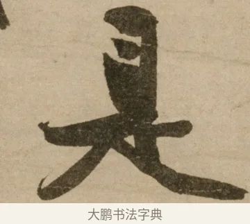 是 · 冯子振 · 行书（书体参考） · 与无隐元晦诗 · 第 1 页