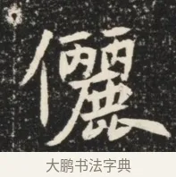 儷 · 佚名 · 魏碑（书体参考） · 北魏元诱妻薛伯徽墓志铭 · 第 1 页
