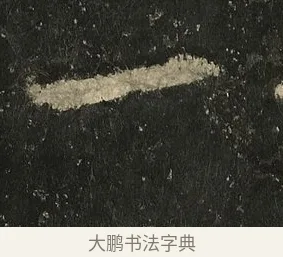 一 · 李邕 · 行书（书体参考） · 麓山寺碑 · 第 10 页