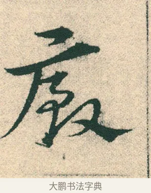 廐 · 宋克 · 章草（书体参考） · 急就章 · 第 16 页