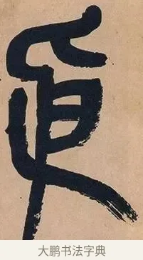 依 · 吴昌硕 · 篆书（书体参考） · 吴昌硕篆书心经 · 第 31 页