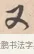又 · 唐寅 · 行书（书体参考） · 致徐尚德书 · 第 1 页